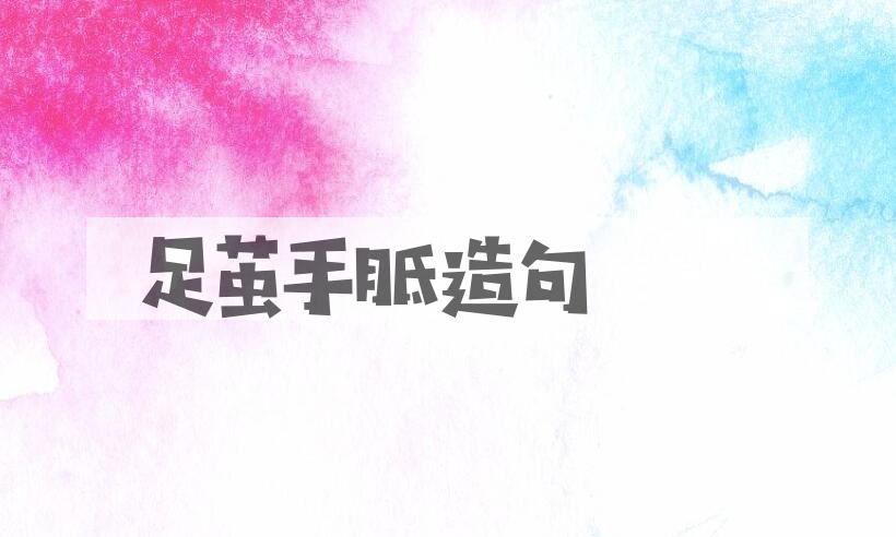 用足茧手胝造句