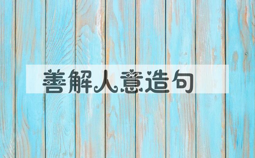 用善解人意造句