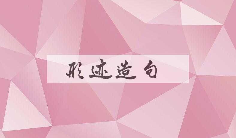 用形迹造句