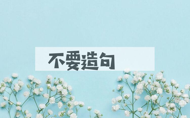用不要造句