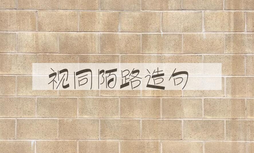 用视同陌路造句