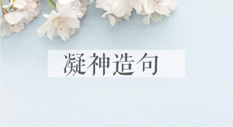 用凝神造句