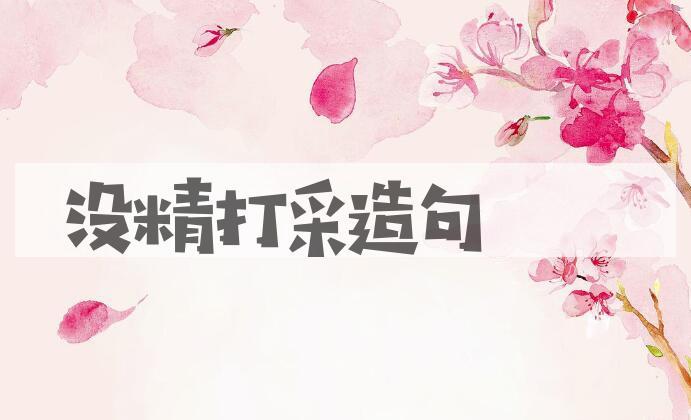 用没精打采造句