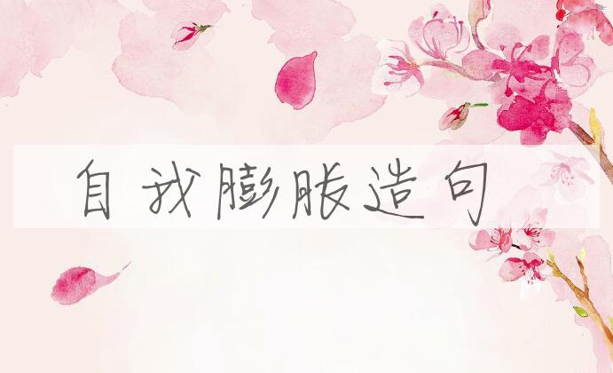 用自我膨胀造句