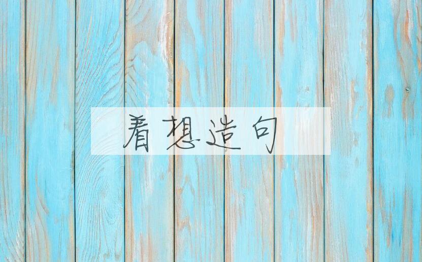 用着想造句