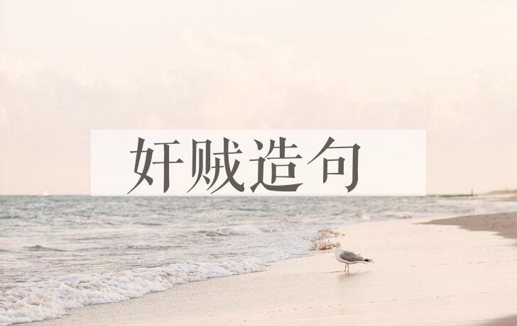 用奸贼造句