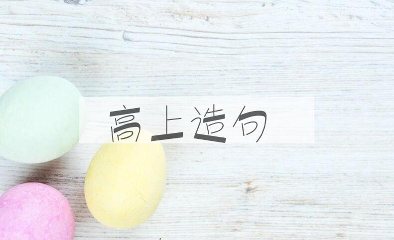 用高上造句