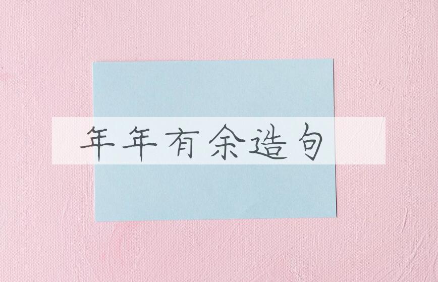 用年年有余造句