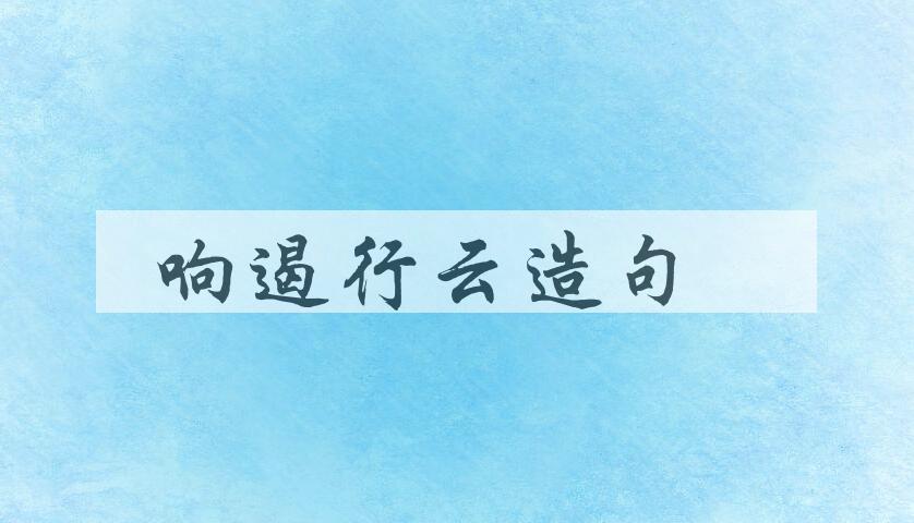 用响遏行云造句