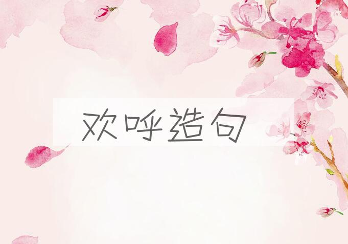 用欢呼造句