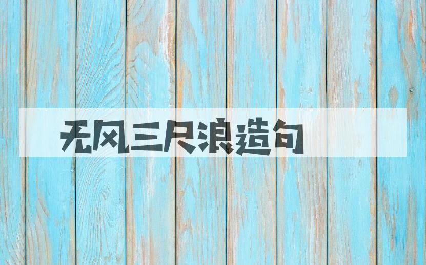 用无风三尺浪造句
