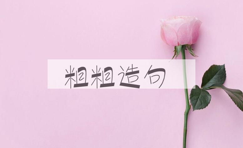 用粗粗造句