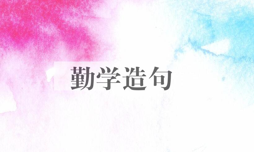 用勤学造句