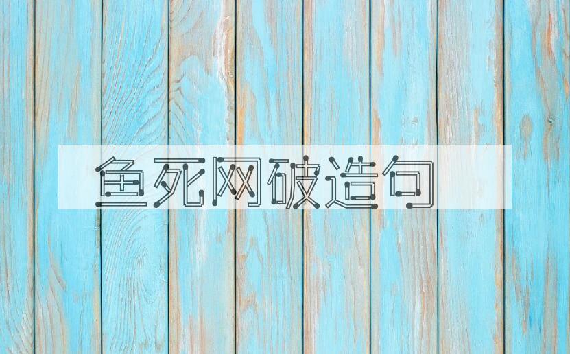 用鱼死网破造句