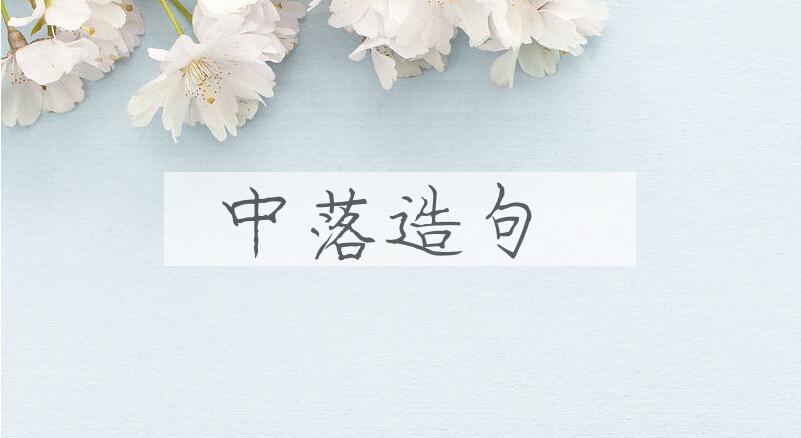 用中落造句