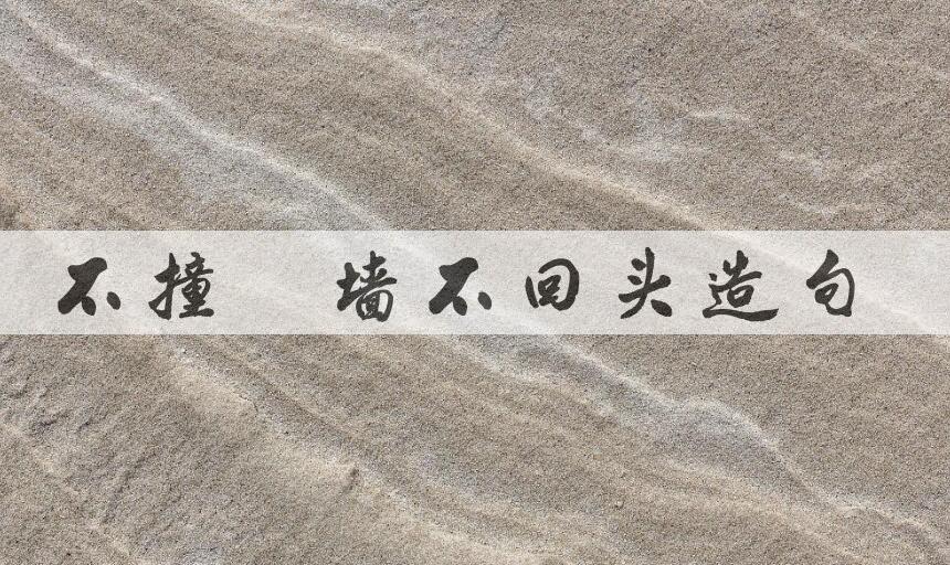 用不撞南墙不回头造句