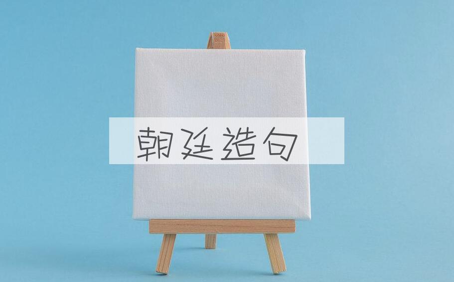 用朝廷造句