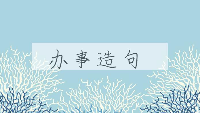 用办事造句