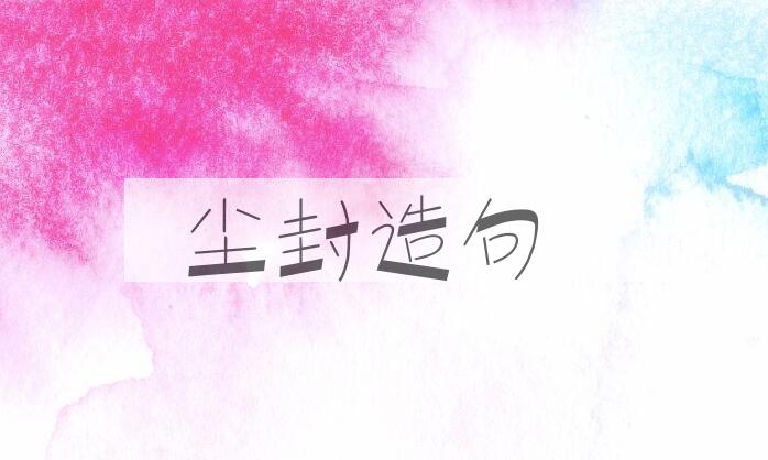 用尘封造句
