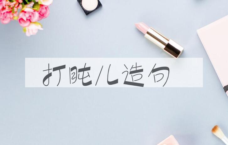 用打盹儿造句