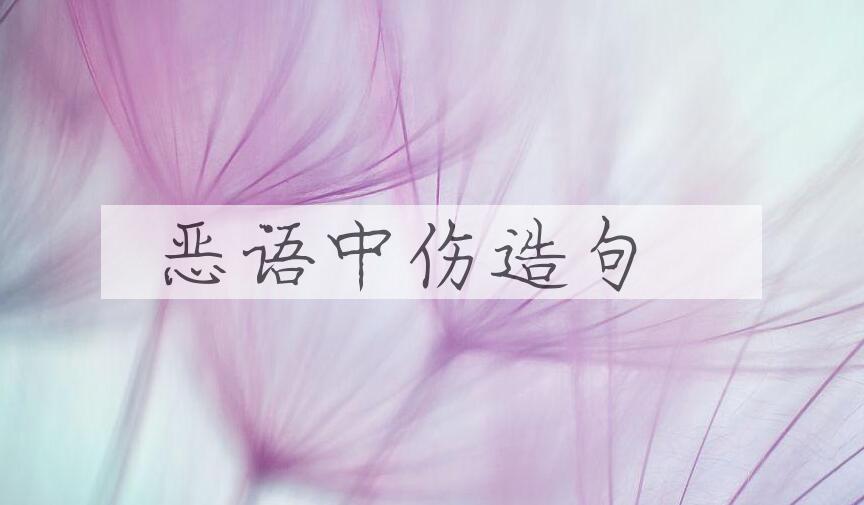 用恶语中伤造句