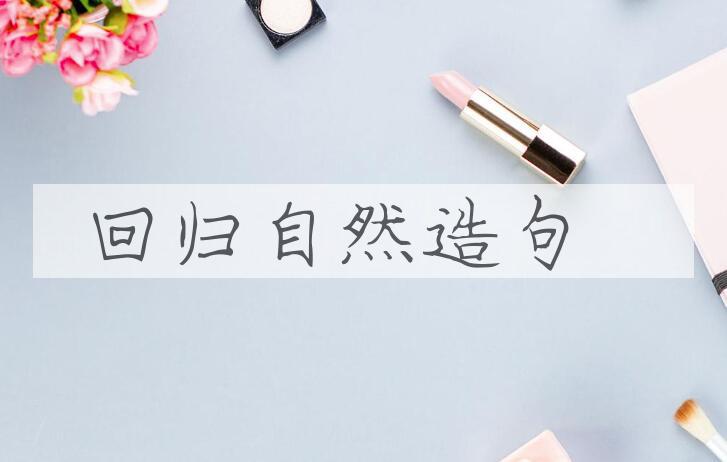 用回归自然造句