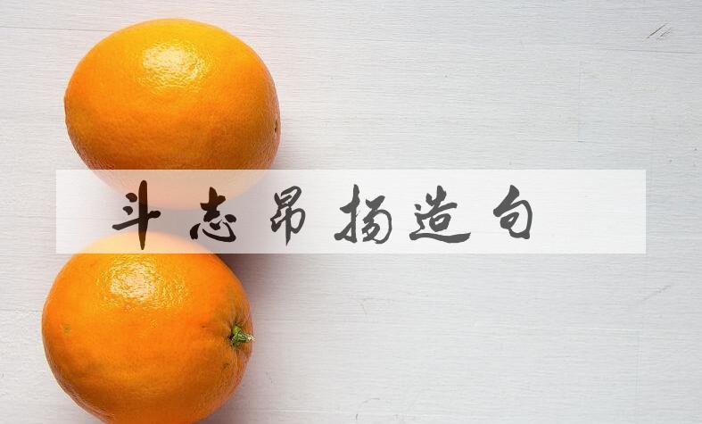 用斗志昂扬造句