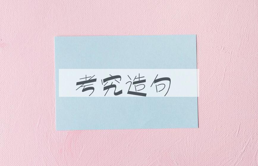 用考究造句
