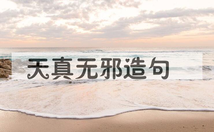 用天真无邪造句