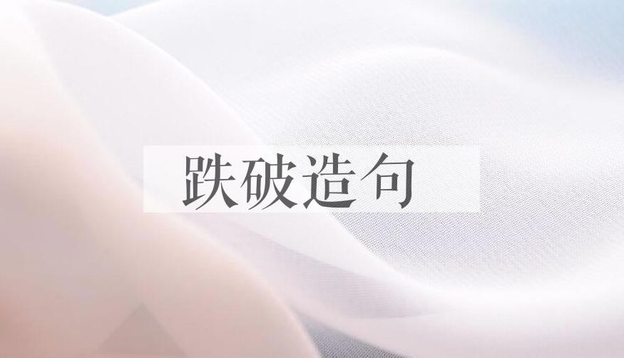 用跌破造句