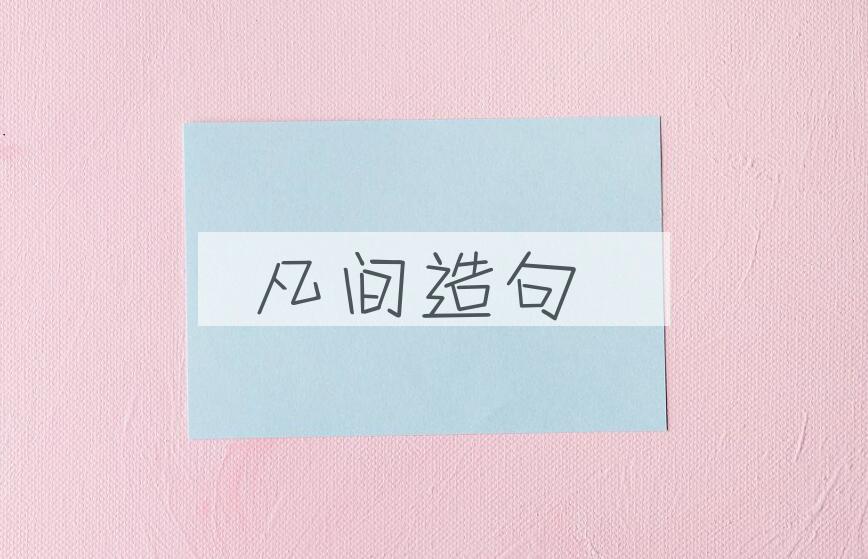 用凡间造句