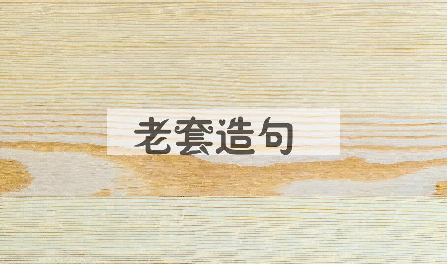 用老套造句