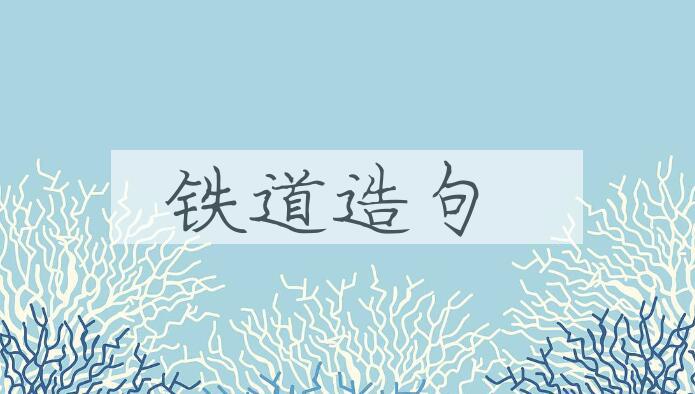 用铁道造句