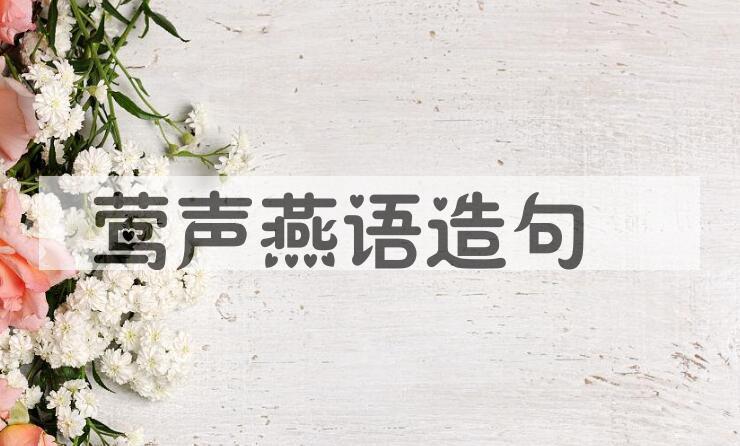 用莺声燕语造句