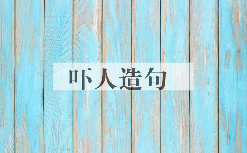 用吓人造句