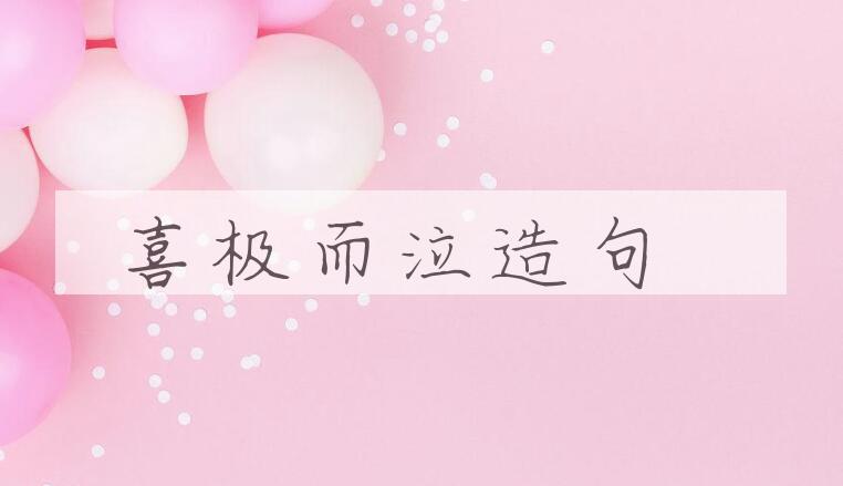 用喜极而泣造句