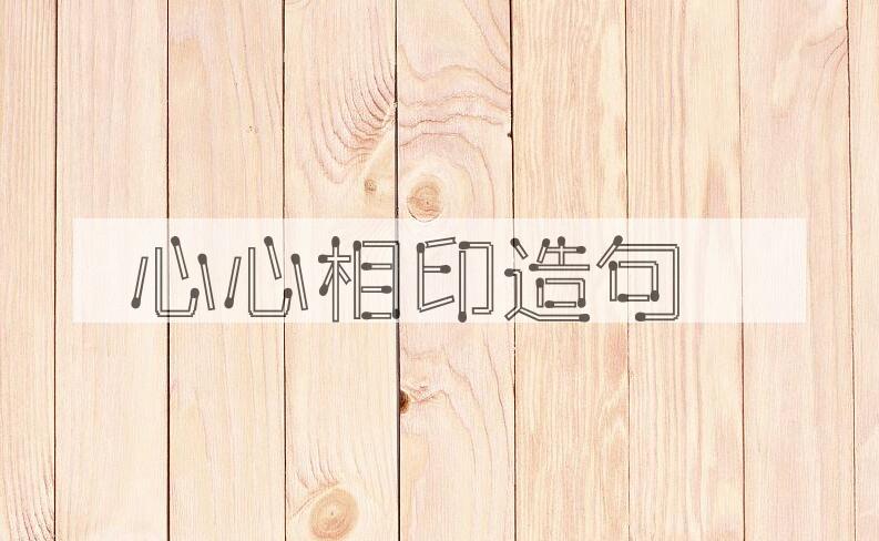 用心心相印造句