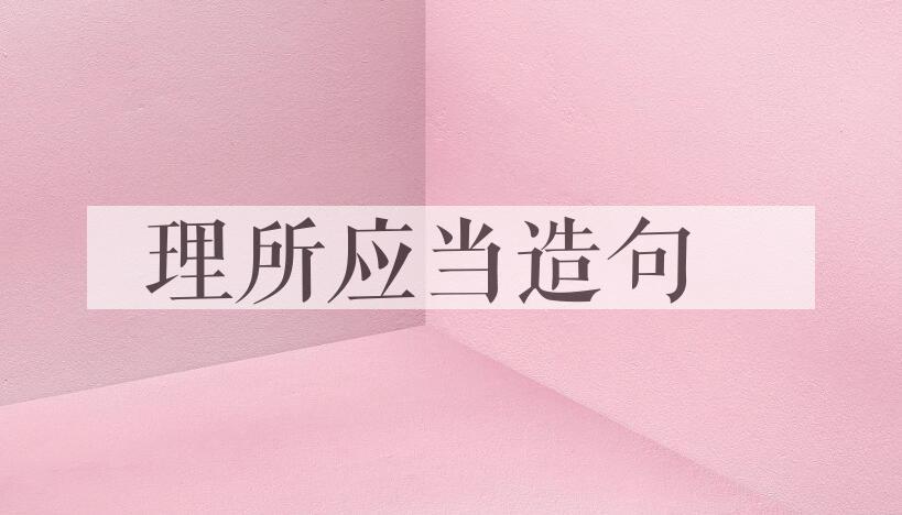 用理所应当造句