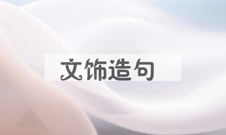 用文饰造句