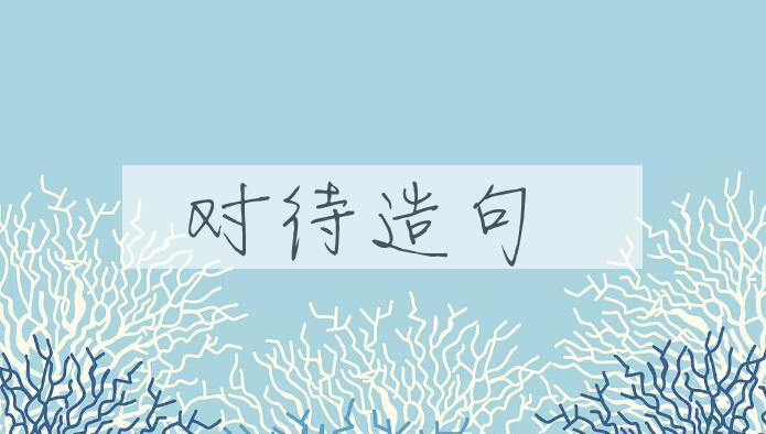 用对待造句