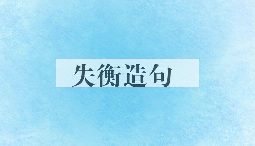 用失衡造句