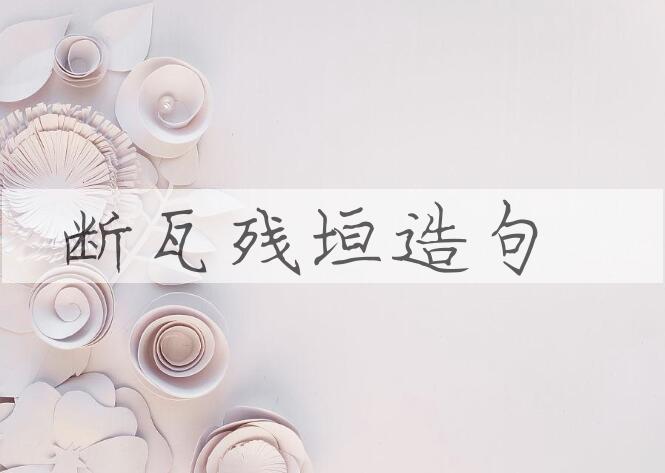 用断瓦残垣造句