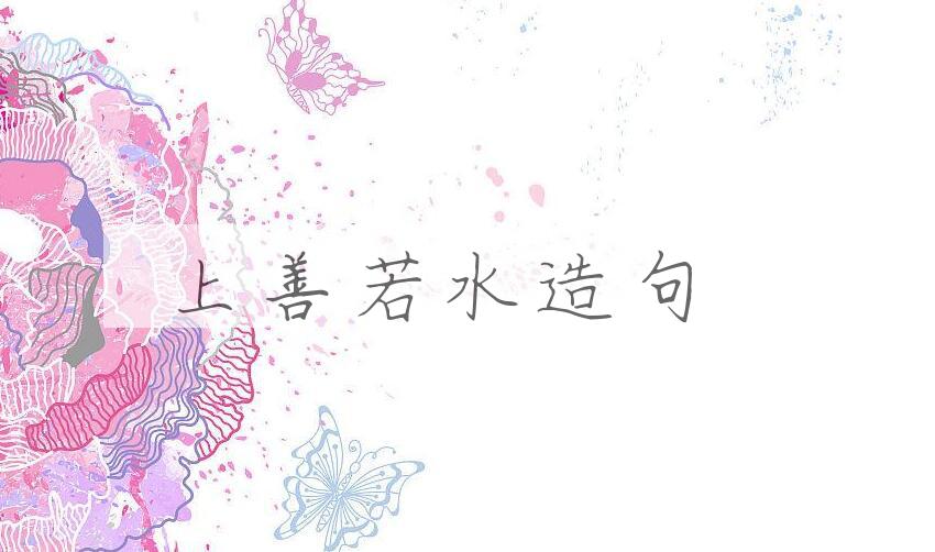 用上善若水造句