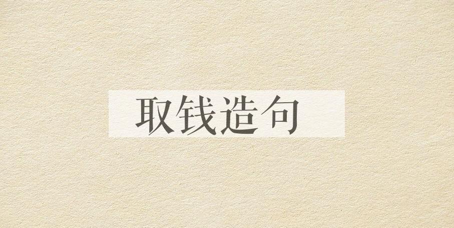 用取钱造句