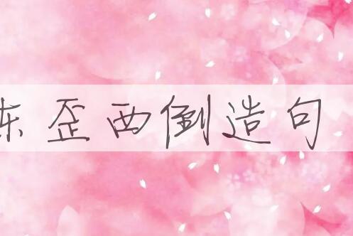 用东歪西倒造句