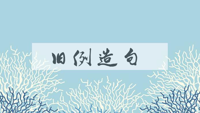 用旧例造句