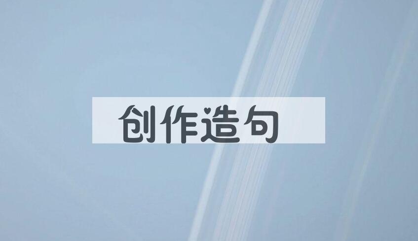用创作造句