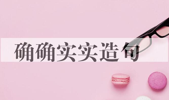 用确确实实造句