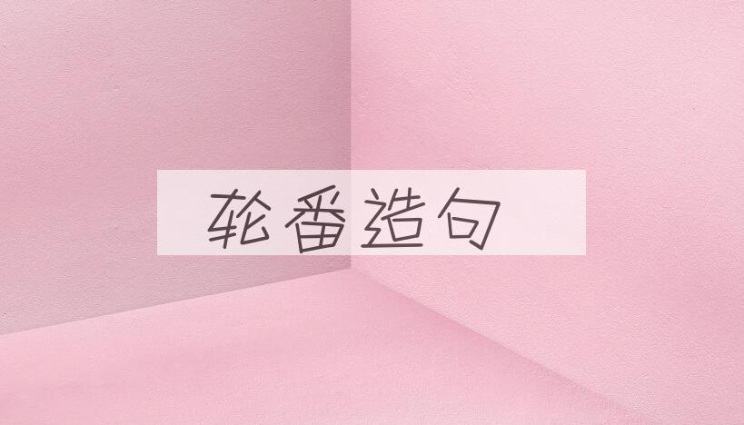 用轮番造句