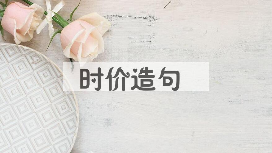 用时价造句
